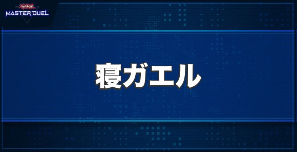 寝ガエルの入手方法と収録パック