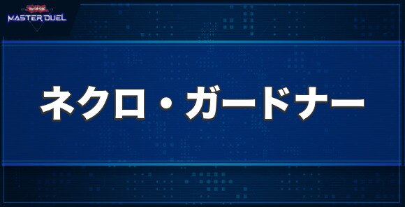 ネクロ・ガードナーの入手方法と収録パック