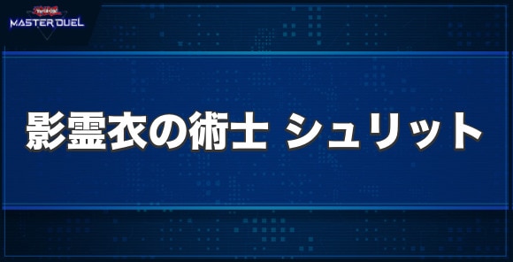 影霊衣の術士 シュリットの入手方法と収録パック