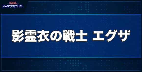 影霊衣の戦士 エグザの入手方法と収録パック