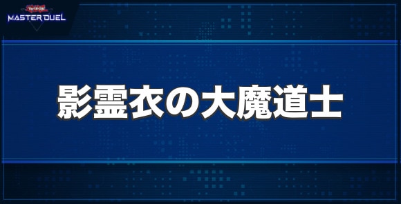 影霊衣の大魔道士の入手方法と収録パック