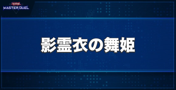 影霊衣の舞姫の入手方法と収録パック