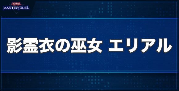 影霊衣の巫女 エリアルの入手方法と収録パック