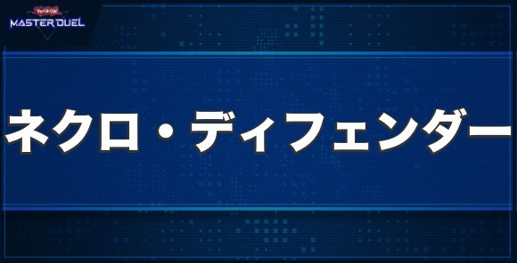 ネクロ・ディフェンダーの入手方法と収録パック