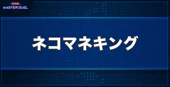 ネコマネキングの入手方法と収録パック