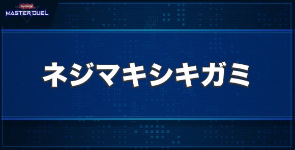 ネジマキシキガミの入手方法と収録パック