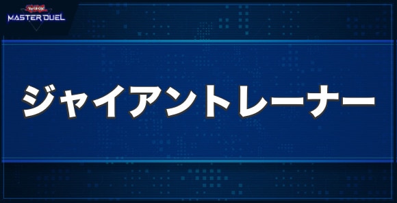 熱血指導王ジャイアントレーナーの入手方法と収録パック