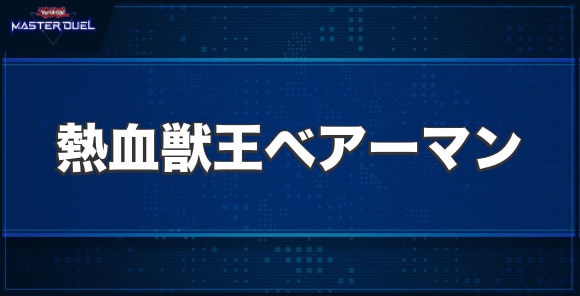 熱血獣王ベアーマンの入手方法と収録パック