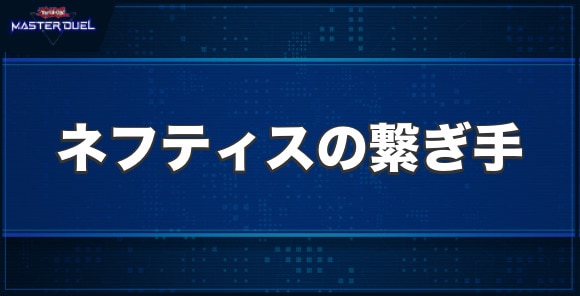 ネフティスの繋ぎ手の入手方法と収録パック