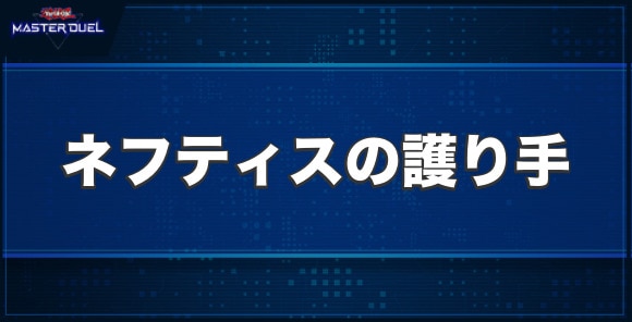 ネフティスの護り手の入手方法と収録パック