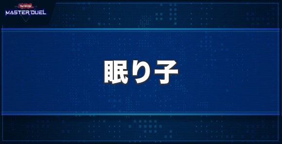 眠り子の入手方法と収録パック