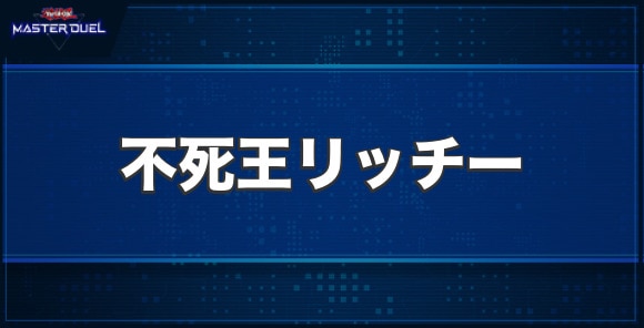 不死王リッチーの入手方法と収録パック