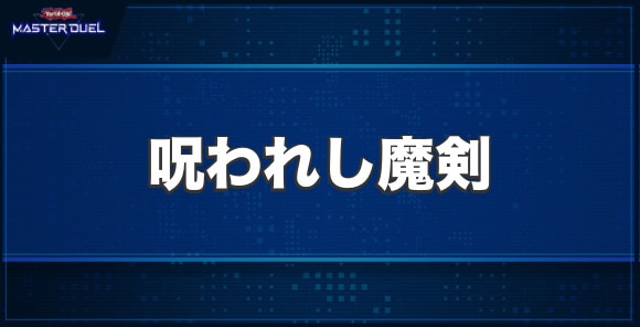 呪われし魔剣の入手方法と収録パック