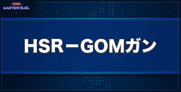 HSR－GOMガンの入手方法と収録パック