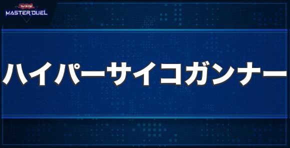 ハイパーサイコガンナーの入手方法と収録パック