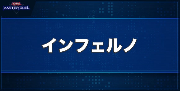 インフェルノの入手方法と収録パック