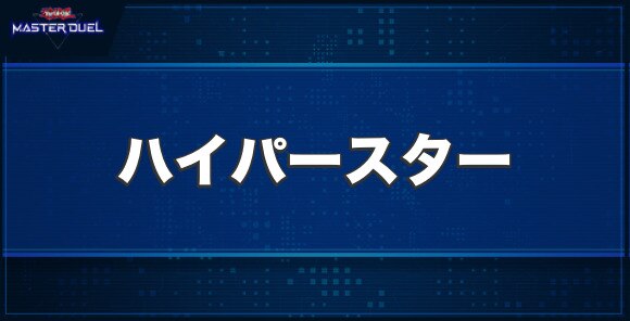 ハイパースターの入手方法と収録パック
