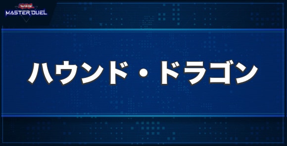 ハウンド・ドラゴンの入手方法と収録パック