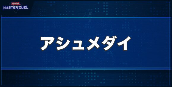 インフェルノイド・アシュメダイの入手方法と収録パック