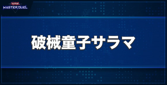 破械童子サラマの入手方法と収録パック