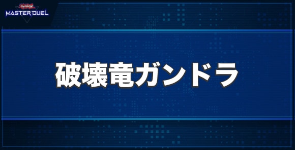 破壊竜ガンドラの入手方法と収録パック