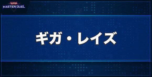 破壊竜ガンドラ－ギガ・レイズの入手方法と収録パック