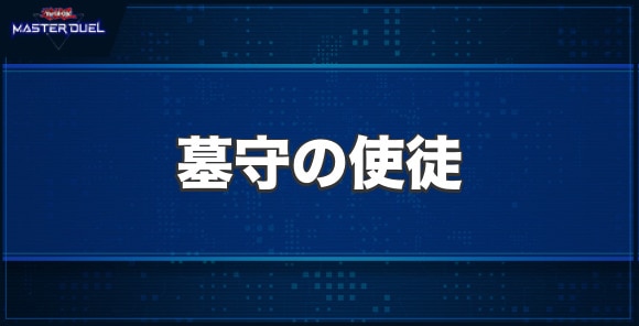 墓守の使徒の入手方法と収録パック