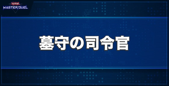 墓守の司令官の入手方法と収録パック