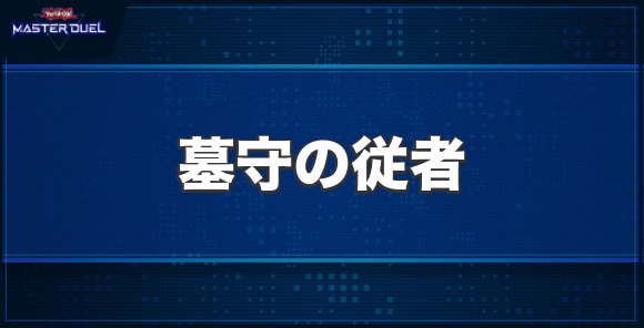 墓守の従者の入手方法と収録パック