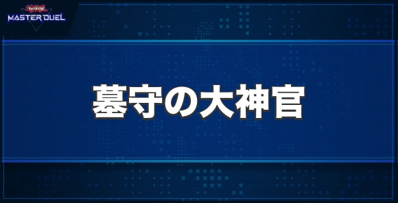 墓守の大神官の入手方法と収録パック