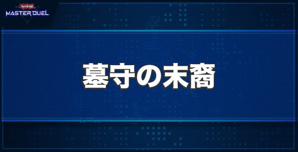 墓守の末裔の入手方法と収録パック