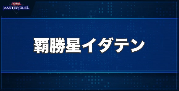 覇勝星イダテンの入手方法と収録パック