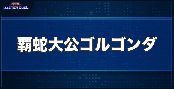 覇蛇大公ゴルゴンダの入手方法と収録パック