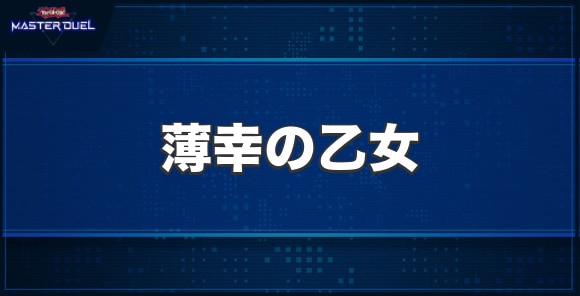 薄幸の乙女の入手方法と収録パック