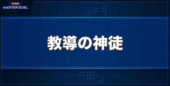 教導の神徒の入手方法と収録パック