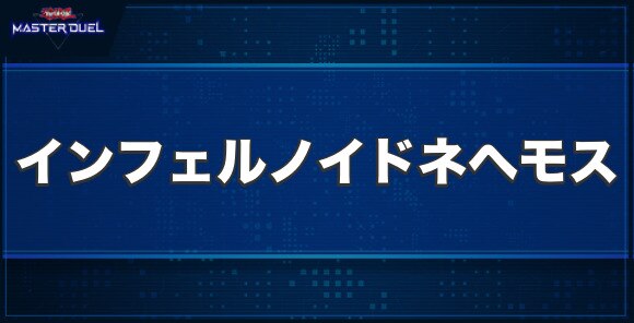 インフェルノイド・ネヘモスの入手方法と収録パック