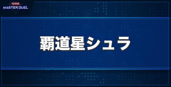 覇道星シュラの入手方法と収録パック