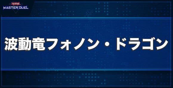 波動竜フォノン・ドラゴンの入手方法と収録パック