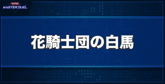 花騎士団の白馬の入手方法と収録パック