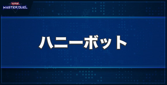 ハニーボットの入手方法と収録パック