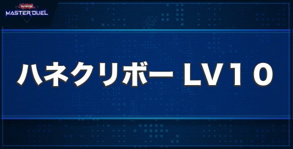 ハネクリボーLV１０の入手方法と収録パック