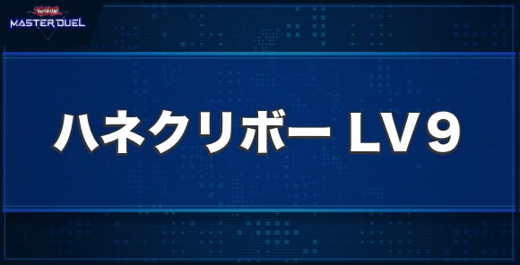 ハネクリボー LV９の入手方法と収録パック