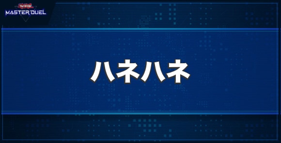 ハネハネの入手方法と収録パック