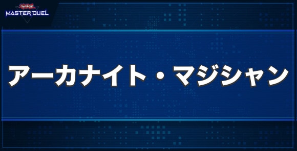 覇魔導士アーカナイト・マジシャンの入手方法と収録パック