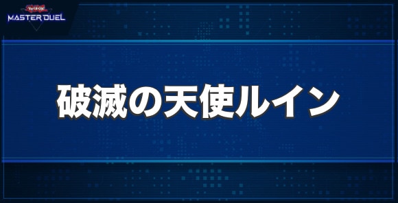 破滅の天使ルインの入手方法と収録パック