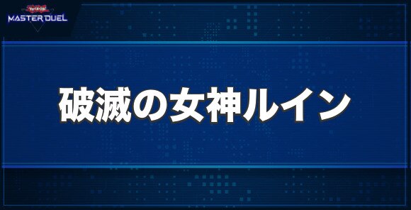 破滅の女神ルインの入手方法と収録パック