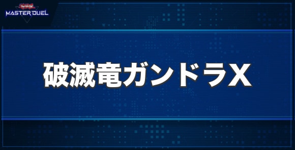 破滅竜ガンドラXの入手方法と収録パック