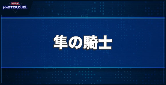 隼の騎士の入手方法と収録パック