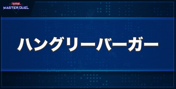 ハングリーバーガーの入手方法と収録パック