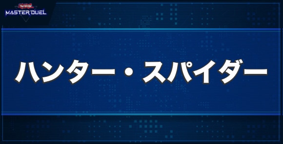 ハンター・スパイダーの入手方法と収録パック